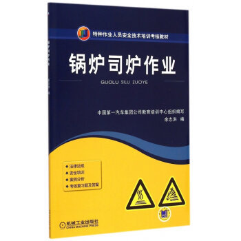 安全操作，責任如山——解讀《鍋爐司爐作業》培訓教材